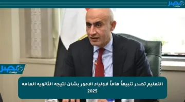 التعليم تصدر تنبيهاً هاماً لأولياء الأمور بشأن نتيجة الثانوية العامة 2025